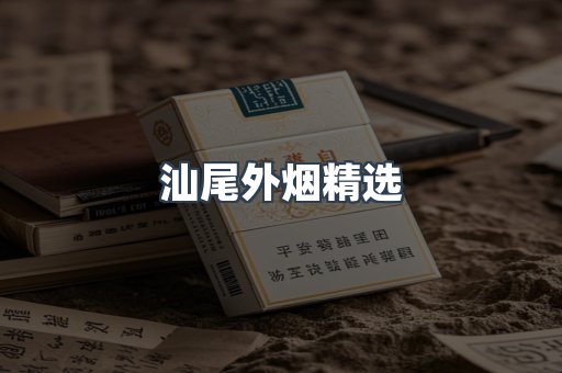 汕尾外烟精选