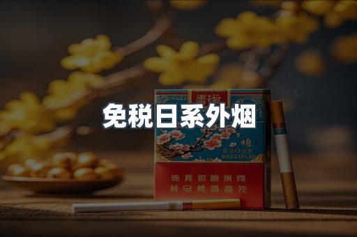 免税日系外烟